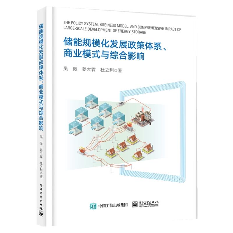 储能规模化发展政策体系、商业模式与综合影响