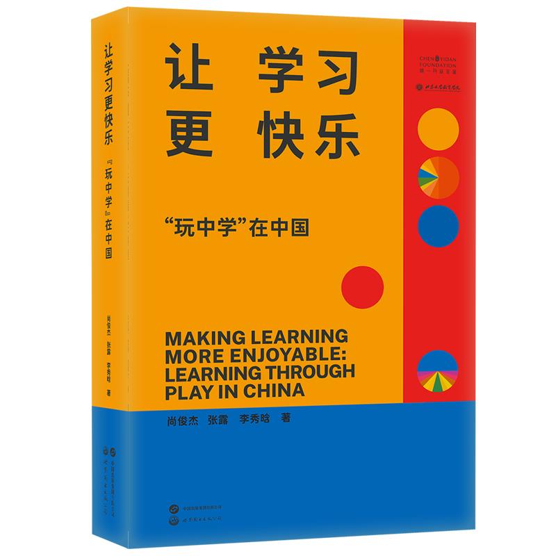 让学习更快乐:“玩中学”在中国:learning through play in China