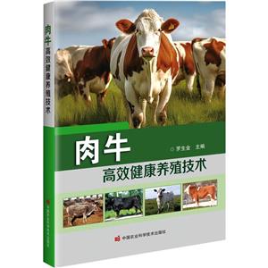 肉牛高效健康養(yǎng)殖技術