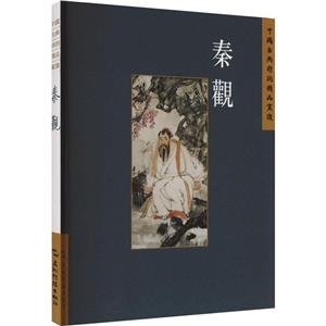 中國(guó)古典詩(shī)詞精品賞鑒讀叢書(shū):秦觀