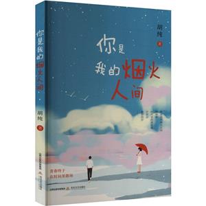 你是我的煙火人間