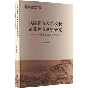 民國著名大學校長高等教育思想研究:一種場景模式的分析視角