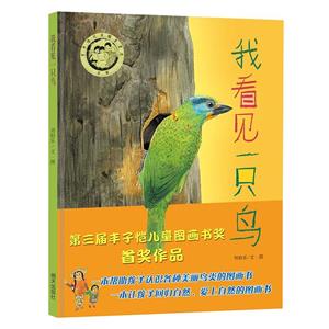 明天原創圖畫書:我看見一只鳥(精裝繪本)