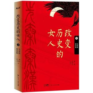 改變歷史的女人.1:先秦篇  秦漢篇