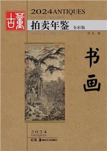 2024古董拍賣年鑒·書畫