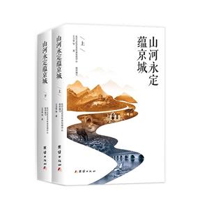 山河永定蘊(yùn)京城(上下冊)