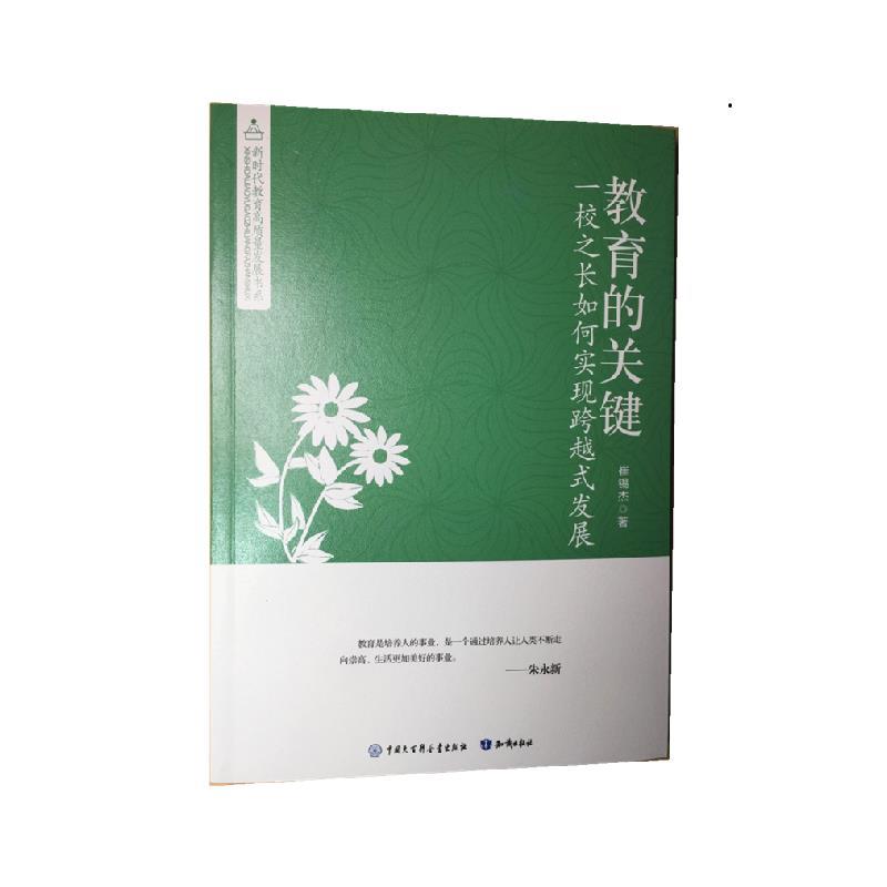 新时代教育高质量发展书系 教育的关键:一校之长如何实现跨越式发展