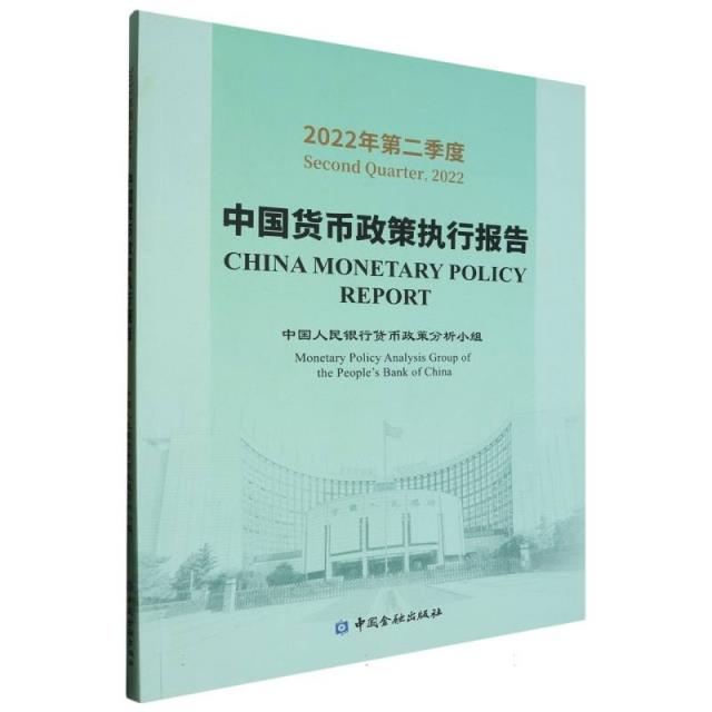 2022年第二季度中国货币政策执行报告