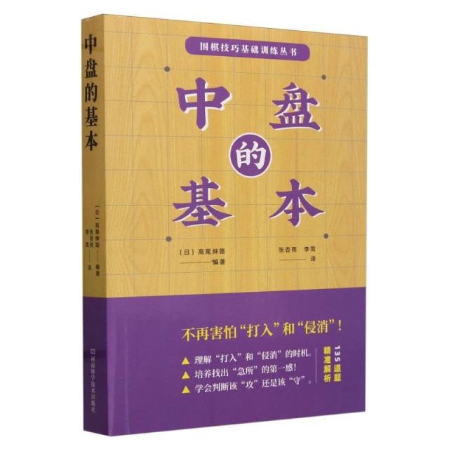 围棋技巧基础训练丛书:中盘的基本