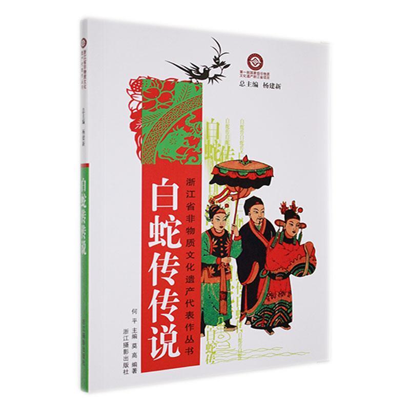 浙江省非物质文化遗产代表作丛书:白蛇传传说