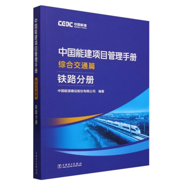 中国能建项目管理手册 综合交通篇 铁路分册