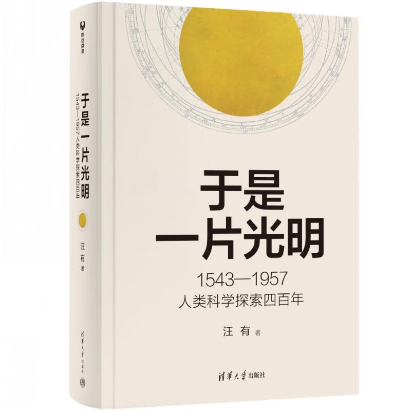 于是一片光明:1543-1957人类科学探索四百年