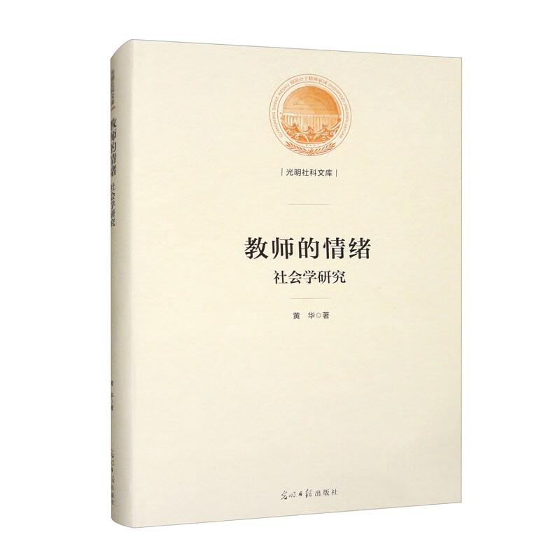 教师的情绪:社会学研究