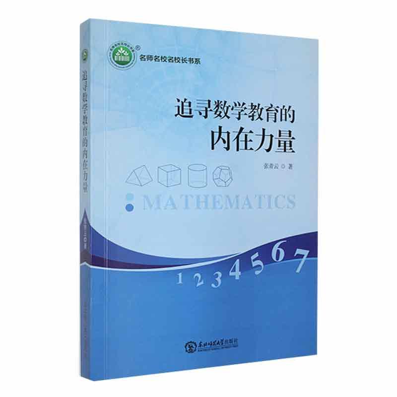 追寻数学教育的内在力量