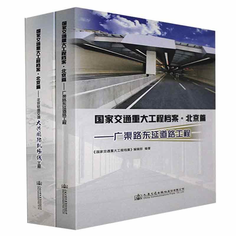 国家交通重大工程档案·北京篇--广渠路东延道路工程(精装)