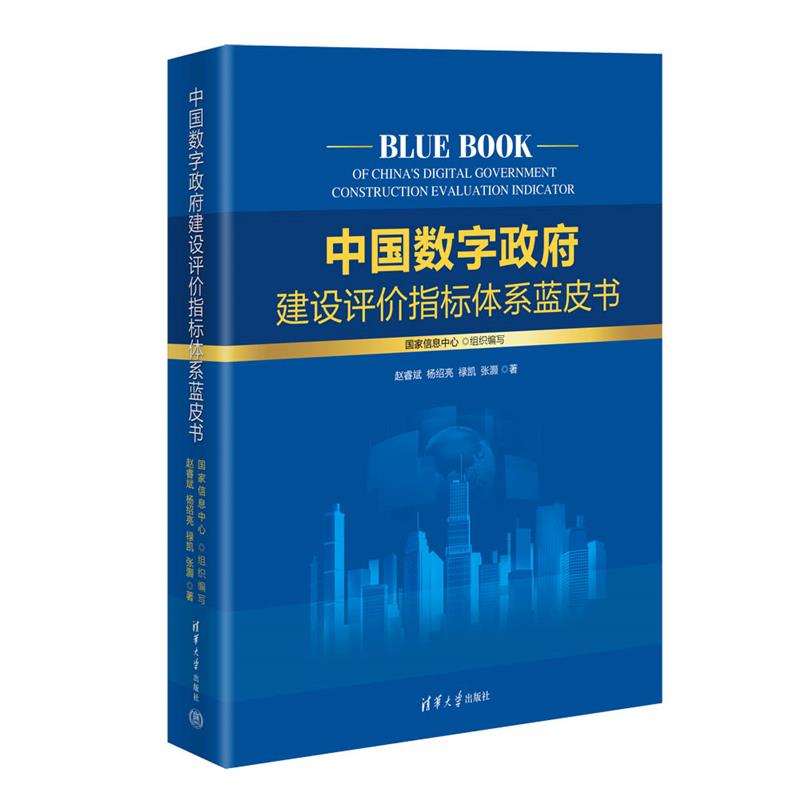 中国数字政府建设评价指标体系蓝皮书