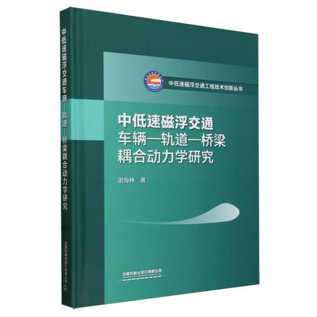 中低速磁浮交通车辆——轨道——桥梁耦合动力学研究