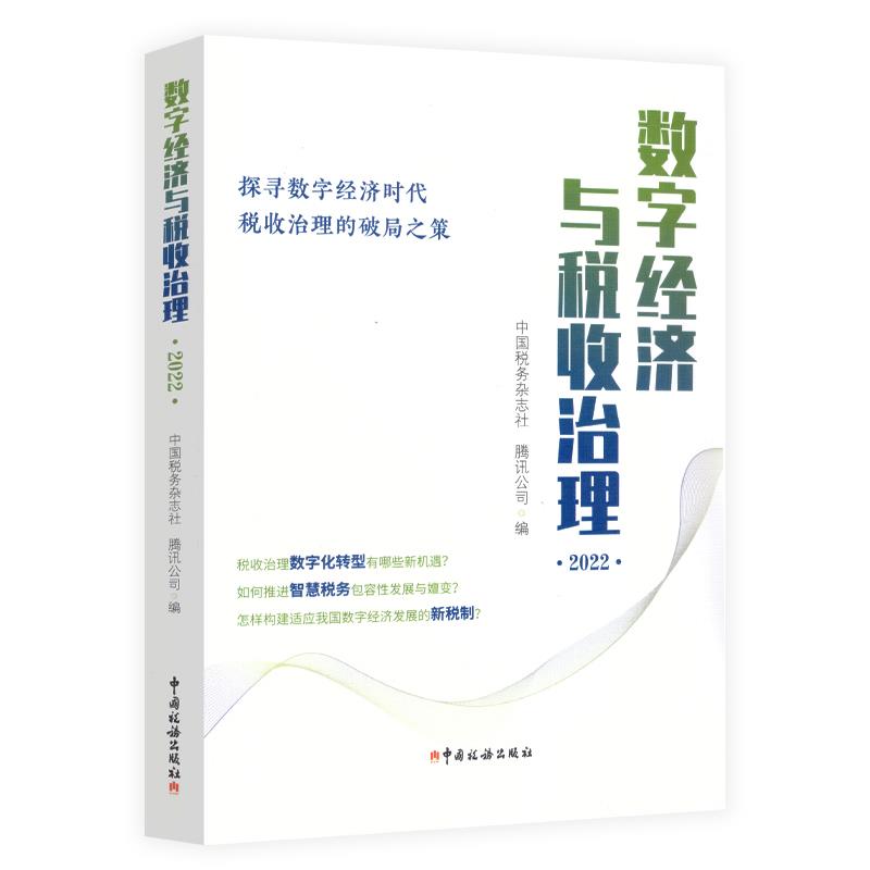 数字经济与税收治理