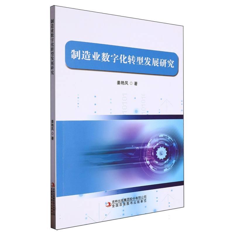 制造业数字化转型发展研究