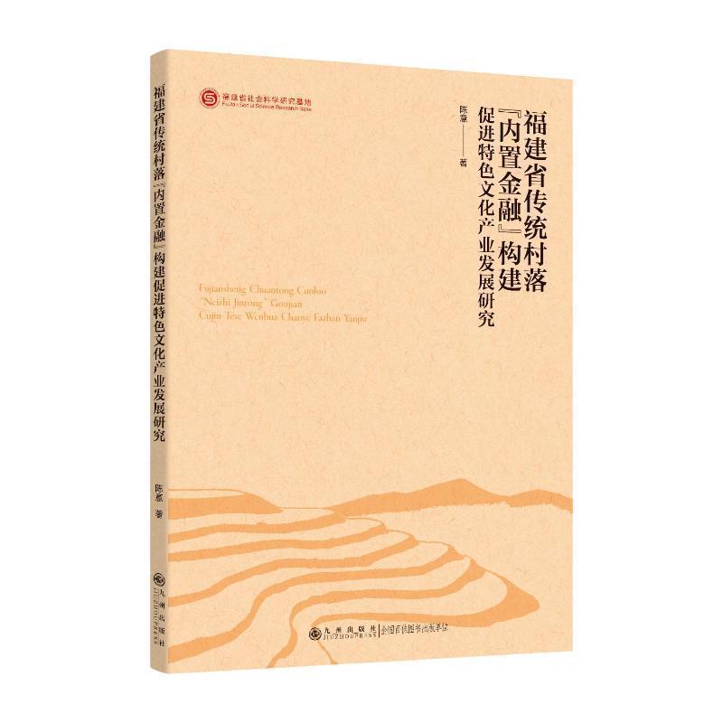 福建省传统村落“内置金融”构建促进特色文化产业发展研究