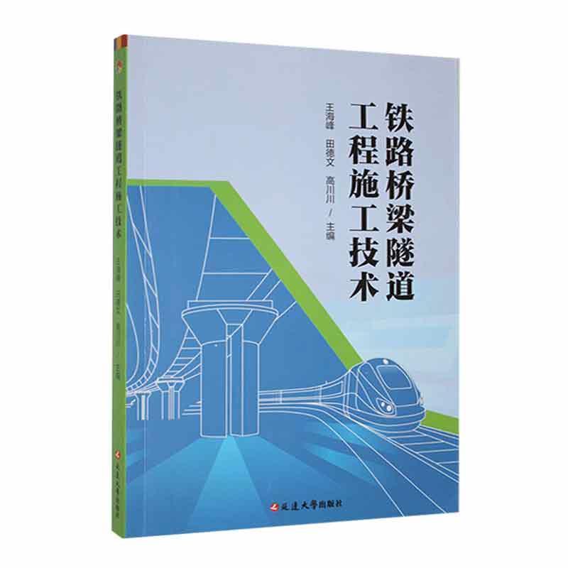 铁路桥梁隧道工程施工技术