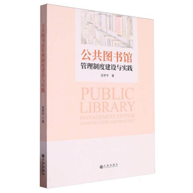 公共图书馆:管理制度建设与研究