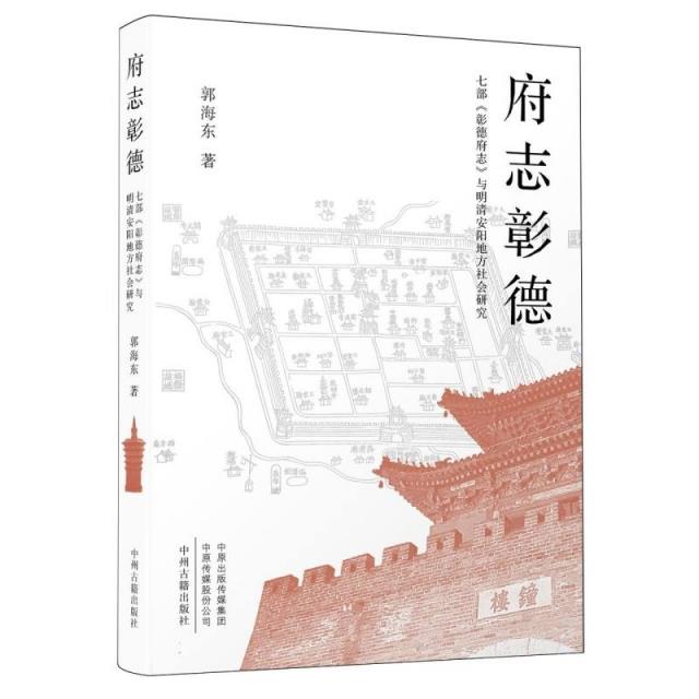 府志彰德:七部《彰德府志》与明清安阳地方社会研究