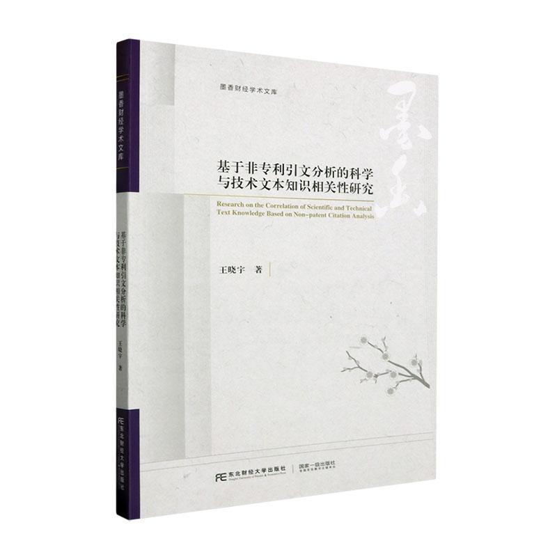 基于非专利引文分析的科学与技术文本知识相关性研究