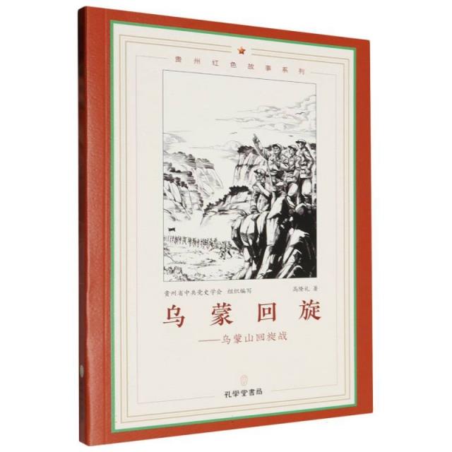 乌蒙回旋:乌蒙山回旋战