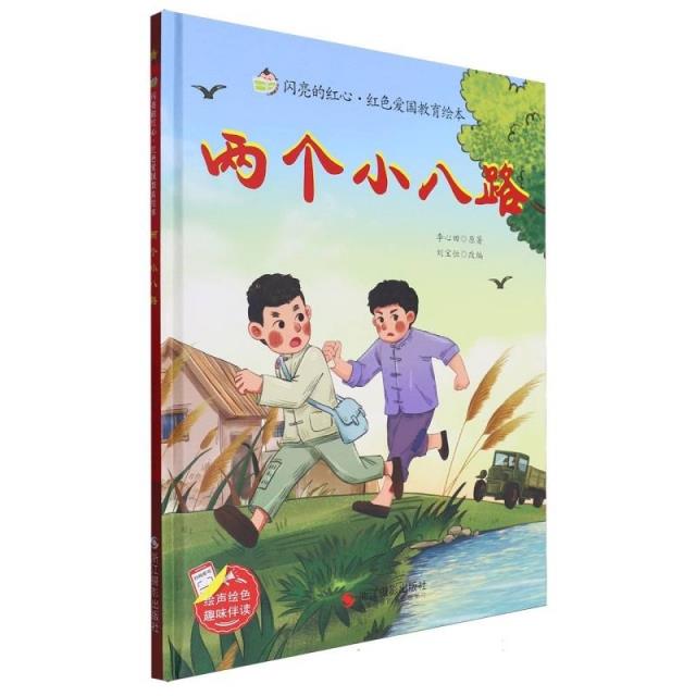 精装绘本 闪亮的红心 红色爱国教育绘本:有声伴读-- 两个小八路