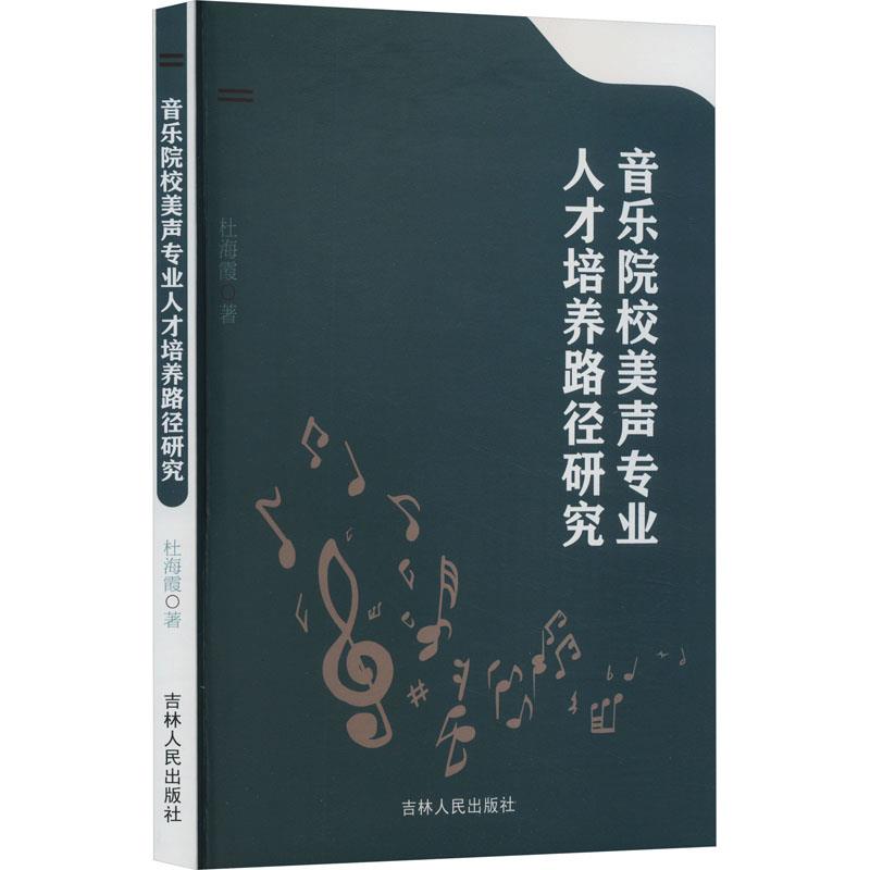 音乐院校美声专业人才培养路径研究