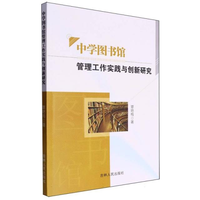 中国图书馆管理工作实践与创新研究