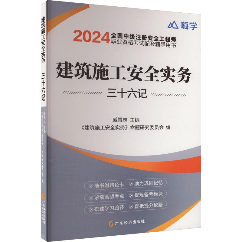 2024建筑施工安全实务三十六记/注安36计(配必刷题)