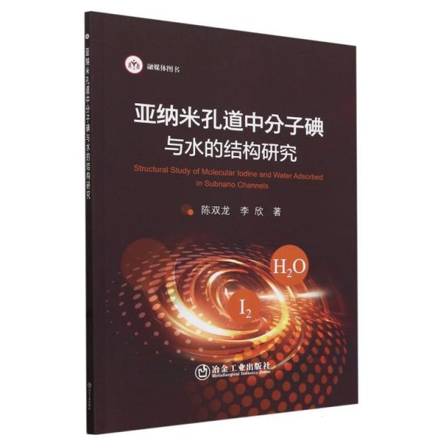 亚纳米孔道中分子碘与水的结构研究