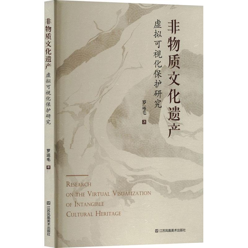 非物质文化遗产虚拟可视化保护研究