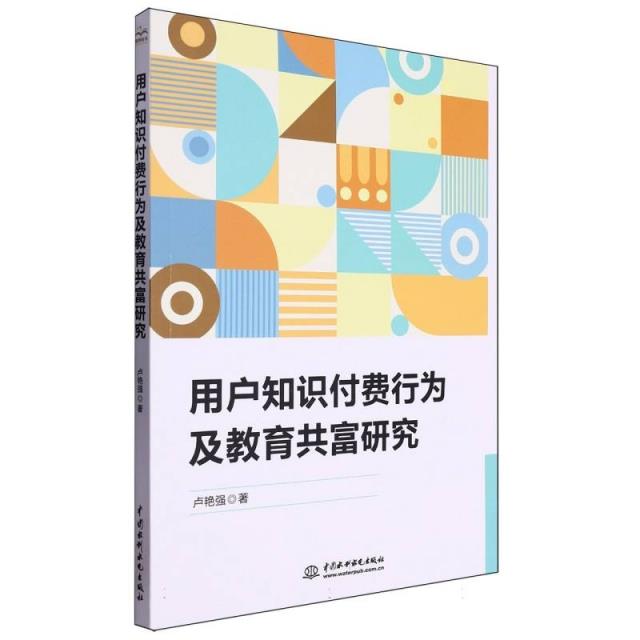 用户知识付费行为及教育共富研究