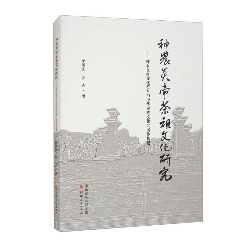 神农炎帝茶祖文化研究:神农炎帝文化符号与中华民族文化共同体构建