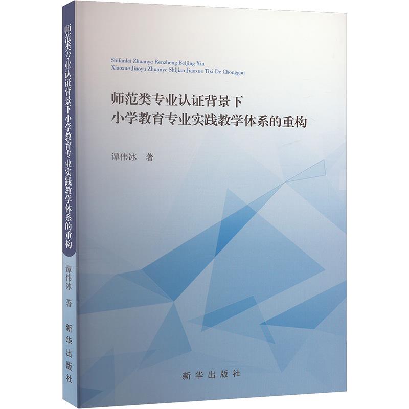 师范类专业认证背景下小学教育专业实践教学体系的重构