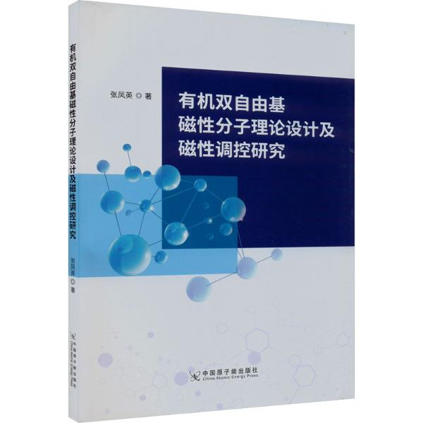 有机双自由基磁性分子理论设计及磁性调控研究