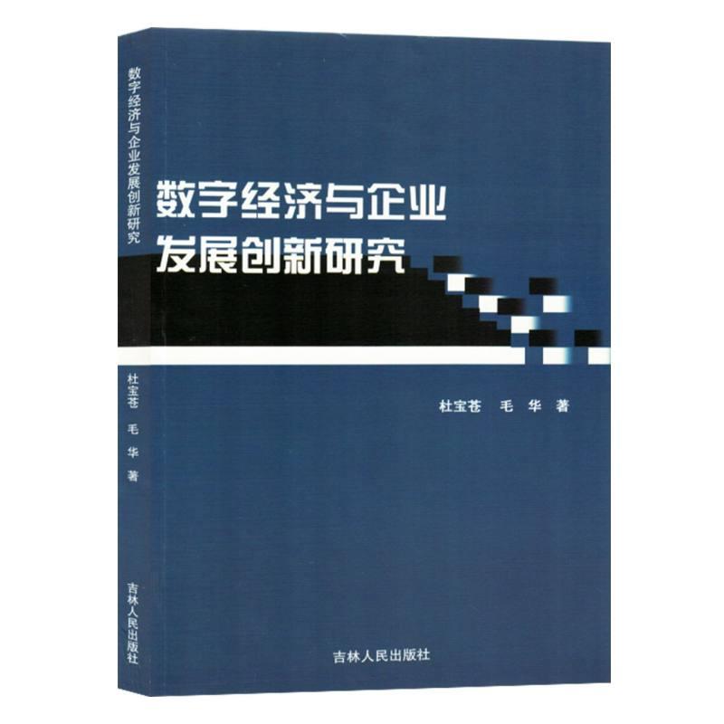 数字经济与企业发展创新研究