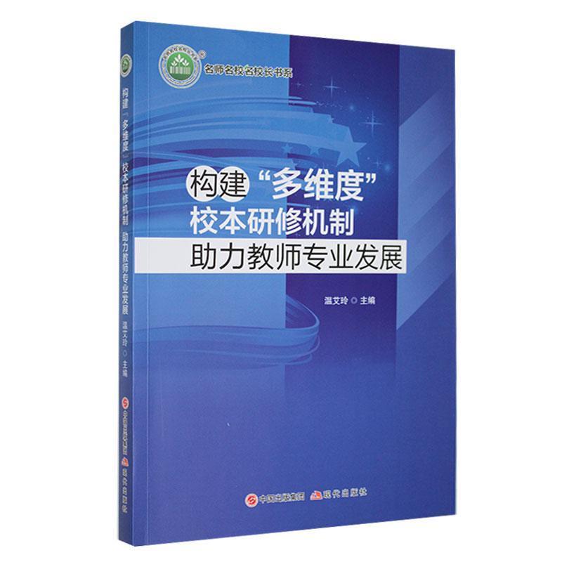 名师名校名校长书系:构建“多维度”校本研修机制助力教师专业发展
