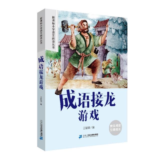 成语接龙游戏  彩绘注音版