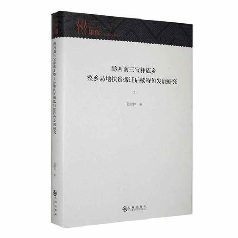 黔西南三宝彝族乡整乡易地扶贫搬迁后续特色发展研究