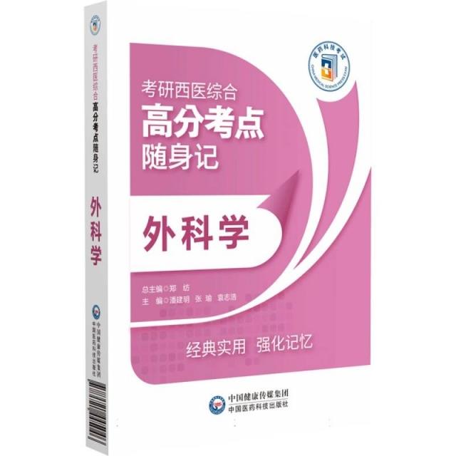 外科学(考研西医综合高分考点随身记)