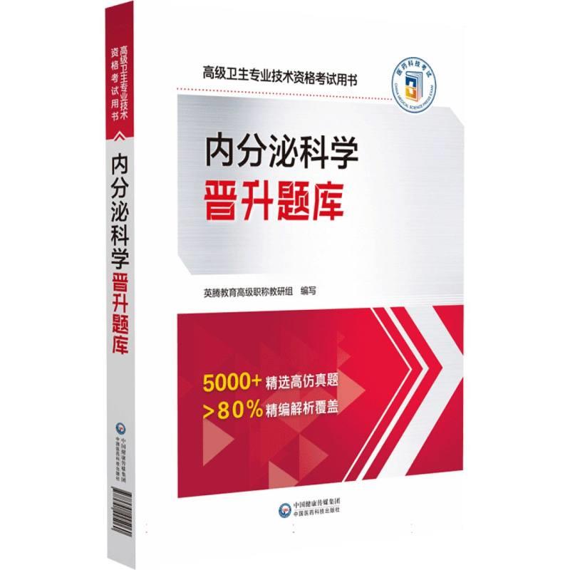 内分泌科学晋升题库(高级卫生专业技术资格考试用书)