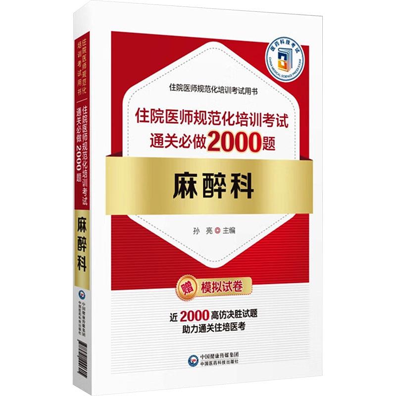 麻醉科住院医师规范化培训考试通关必做2000题