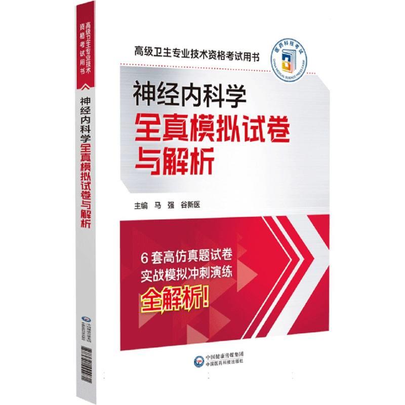 神经内科学全真模拟试卷与解析(高级卫生专业技术资格考试用书)