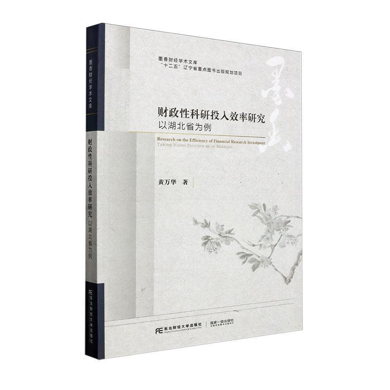 财政性科研究投入效率研究:以湖北省为例