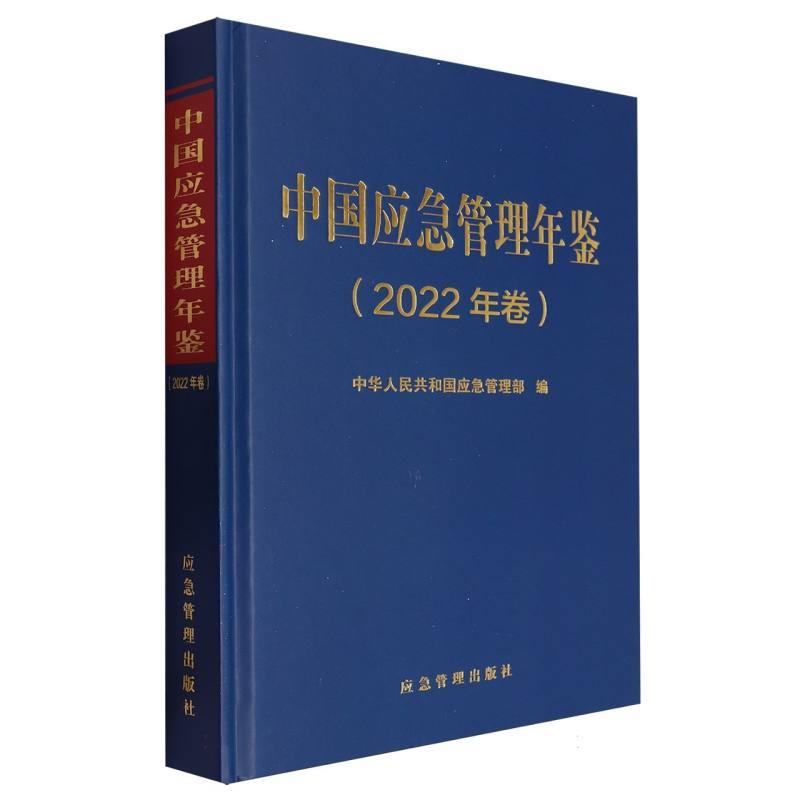 中国应急管理年鉴.2022年卷