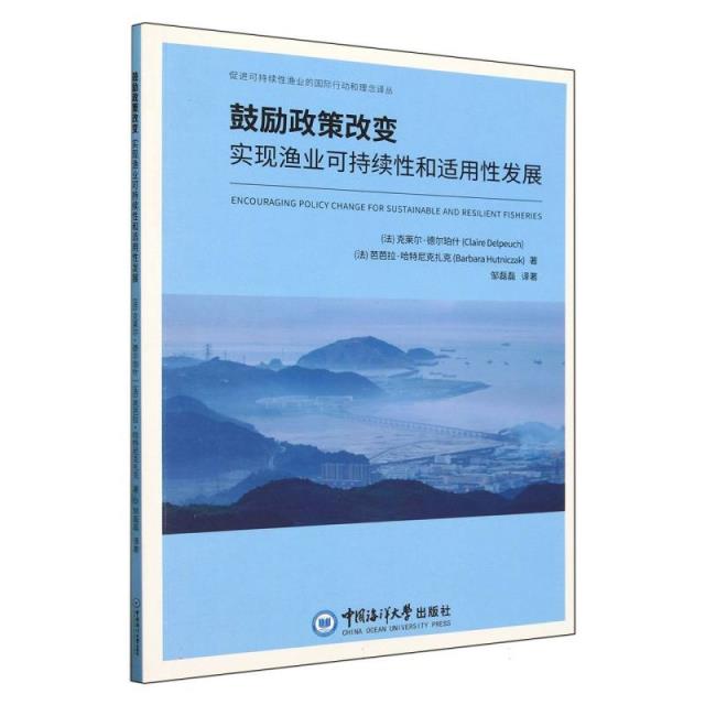 鼓励政策改变:实现渔业可持续性和适用性发展